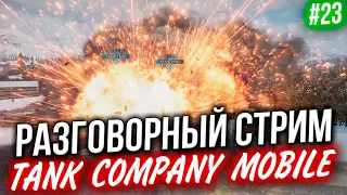 TANK COMPANY MOBILE 🔴 В ОЖИДАНИИ Релиза УБИЙЦЫ WoT Blitz #23 ☀ СТРИМ