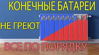 Конечные батареи не греют, все по порядку.