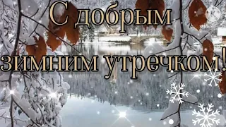 С Добрым Зимним Утречком!☃️Красивые цитаты о зиме❄