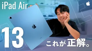 【M2】iPad Air 13インチ徹底レビュー!! Proじゃなくても良い。新しいAirの魅力をたっぷりお伝えします。