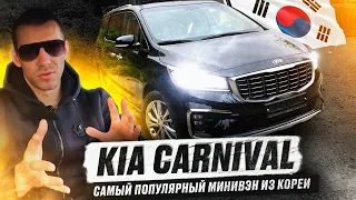 KIA CARNIVAL - конкурент Toyota Alphard? ТОП МИНИВЭН из Кореи. Обзор, цены