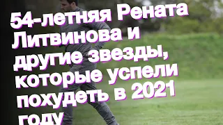 54-летняя Рената Литвинова и другие звезды, которые успели похудеть в 2021 году