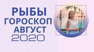 Рыбы - гороскоп на август 2020 года. Астрологический прогноз