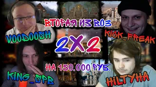 Вторая игра из Bo3 2х2. VooDooSh & KING_spb vs HILTYHA & Kick_Freak . 06.02.2022