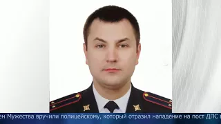 Награжден лейтенант полиции Валерий Панков, который сумел отразить нападение на пост ДПС в Балашихе