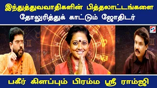 இந்துத்துவவாதிகளின் பித்தலாட்டங்களை தோலுரித்துக் காட்டும் ஜோதிடம் -பகீர் கிளப்பும் பிரம்ம ஸ்ரீராம்ஜி