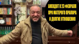 АНЕКДОТ на 23 февраля за Матёрого Прапора и Долгие Отношения  | С праздником, Мужики!