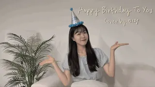 권진원 - Happy Birthday To You (Cover by.미정)