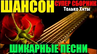 Обалденные песни шансона - всегда для вас самое лучшее 2019