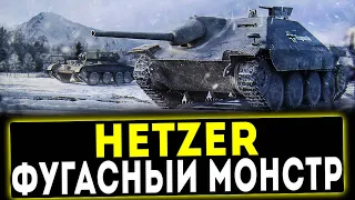 Hetzer - ФУГАСНЫЙ МОНСТР! ОБЗОР ТАНКА! WOT