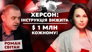 Херсон: інструкція вижити. $1 млн кожному. Мосейчук - Світан