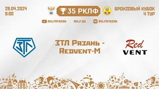 35 РКЛФ Бронзовый кубок ЗТЛ Рязань - Redvent-M