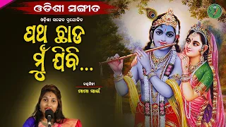 Patha Chhada Mun Jibi || Mama Swain || Odishi Classical || The Odisha Sanket