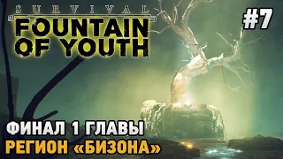 Survival: Fountain of Youth #7 Финал 1 главы, Регион "Бизона"