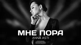 Премьера трека: Мне пора (ANNA ASTI)