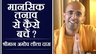 मानसिक तनाव से कैसे बचें ? - अमोघ लीला दास