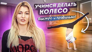 Как БЫСТРО научиться делать КОЛЕСО дома? Колесо ДЛЯ НАЧИНАЮЩИХ! Танцы Онлайн с Кристиной Мацкевич