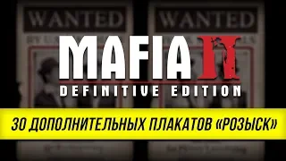 Mafia II: Definitive Edition - Все новые плакаты "Розыск"