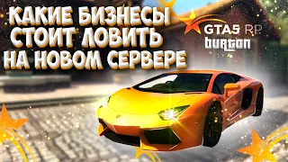 КАКИЕ БИЗНЕСЫ ЛОВИТЬ НА НОВОМ СЕРВЕРЕ GTA 5 RP? РАССКАЗЫВАЮ КАКИЕ ЛУЧШЕ БИЗНЕСЫ ЛОВИТЬ НА ГТА 5 РП!