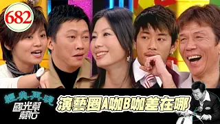 演藝圈A咖B咖差在哪？！ EP682｜國光幫幫忙｜20071212｜太保(張嘉年) 趙正平 丁寧 JUNIOR 安琪