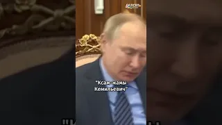 Владимир Путин не смог выговорить имя президента Казахстана #shorts