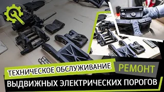 Техническое обслуживание и ремонт выдвижных электрических порогов на авто.