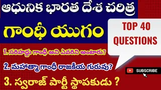 ఇండియన్ హిస్టరీ||గాంధీ యుగం||top 40 Questions||Appsc, TSPSC all exams|| @madavistutorial..1760