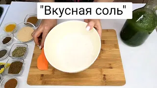 "Зелёное масло" и "Вкусная соль"#маслодлясалата#вкуснаясоль