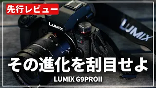 【先行レビュー】進化を遂げた待望の新世代機『LUMIX G9PROII』の魅力を紹介します！