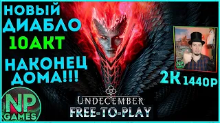 14 UNDECEMBER прохождение за Мага фаербол 10 АКТ! обзор классы гайд билд лучник кооп Стрим хэллоуин👍