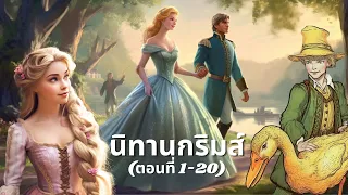 🧚‍♀️ รวมนิทานกริมม์เรื่องที่ 1-20 ฟังยาวๆ ก่อนนอน | BOOK & BED นิทาน เรื่องเล่าก่อนเข้านอน ⭐💤🌙