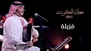 عبدالمجيد عبدالله -  فزيلة (من حفلة الكويت) | 2017