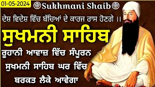 Sweet voice- Sukhmani Sahib Full Path |Sukhmani Sahib |ਸੁਖਮਨੀ ਸਾਹਿਬ |Sukhmani Sahib Path |1-5-2024