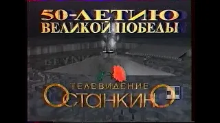 Заставка к 9 мая (1 канал Останкино, 1995)