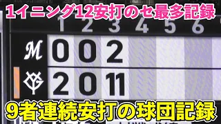 巨人打線大爆発‼︎9者連続含む1イニング12安打の11得点！ファンもベンチもお祭り騒ぎ‼︎巨人vsロッテ 3回裏