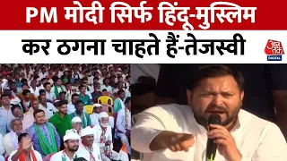 Lok Sabha Election 2024: Tejashwi Yadav ने कहा- क्या 2 करोड़ युवाओं को नौकरी मिली? | BJP | Aaj Tak