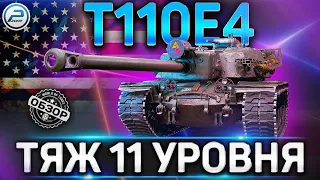 Т110Е4 ОБЗОР ✮ ТЯЖ 11 УРОВНЯ ✮ ОБОРУДОВАНИЕ 2.0 и КАК ИГРАТЬ на Т110Е4 WoT