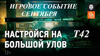 WOT НОВОСТИ 2020 МАРАФОН НА ПРЕМ СТ США Т42 "НАСТРОЙСЯ НА БОЛЬШОЙ УЛОВ"АКЦИИ 2/2 СЕНТЯБРЯ МИКРОПАТЧ