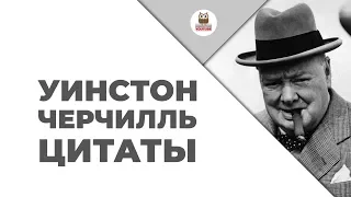 Цитаты: Уинстон Черчилль | Цитаты великих