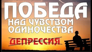 Как #ПОБЕДИТЬ #ДЕПРЕССИЮ,  которая из  за #ЧУВСТВА ОДИНОЧЕСТВА