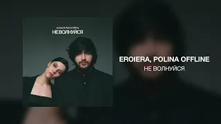 eroiera, Polina Offline - Не волнуйся