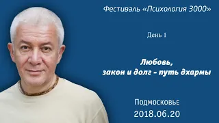 Александр Хакимов - 2018.06.20, Психология 3000 - день 1, Любовь, закон и долг - путь дхармы