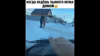 Когда ведёшь пьяного мужа домой