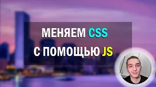 Меняем стили css через javascript | Изменяем стили по клику