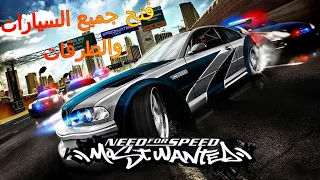 فتح جميع السيارات والطرق والسباقات في لعبة Need for Speed Most Wanted 2005