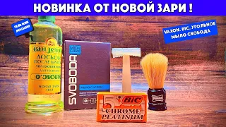 🔥ВОТ ЭТО НОВИНКА! Новая Заря. Увлажняющий лосьон Ожен. Мыло угольное Svoboda. Vaxon. Bic. Бритьё