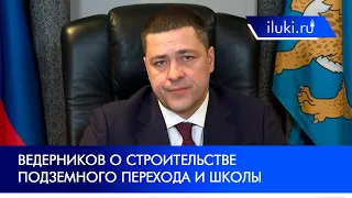 Ведерников о строительстве подземного перехода и школы