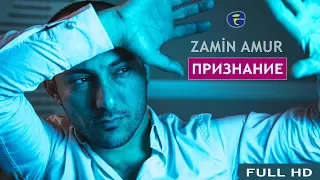 Zamin Amur - Признание | Official Video | 2017