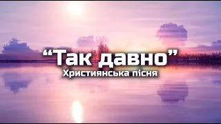 "Так давно" | Довго, довго я скитався без Ісуса в темноті | Християнська музика