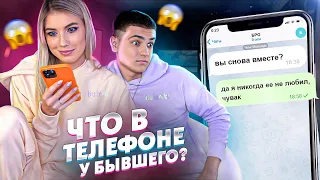 ЧТО В ТЕЛЕФОНЕ У БЫВШЕГО?